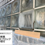 ガラスブロック工事　新規ガラスブロック取付