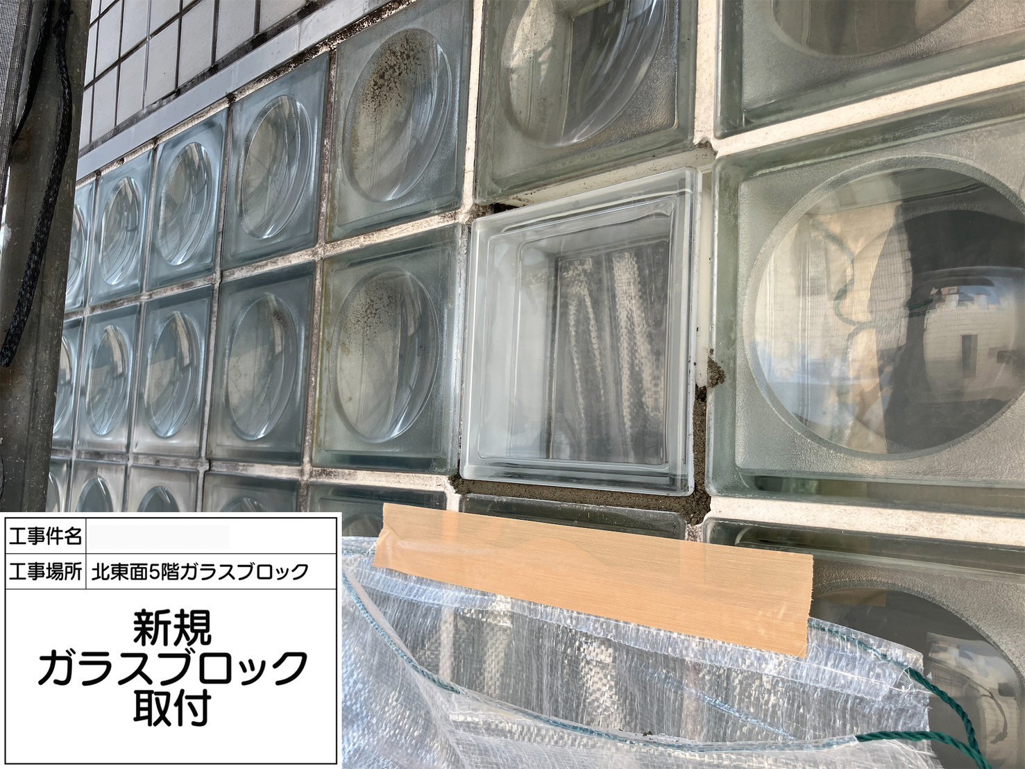 ガラスブロック工事　新規ガラスブロック取付