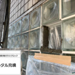 ガラスブロック工事　モルタル充填