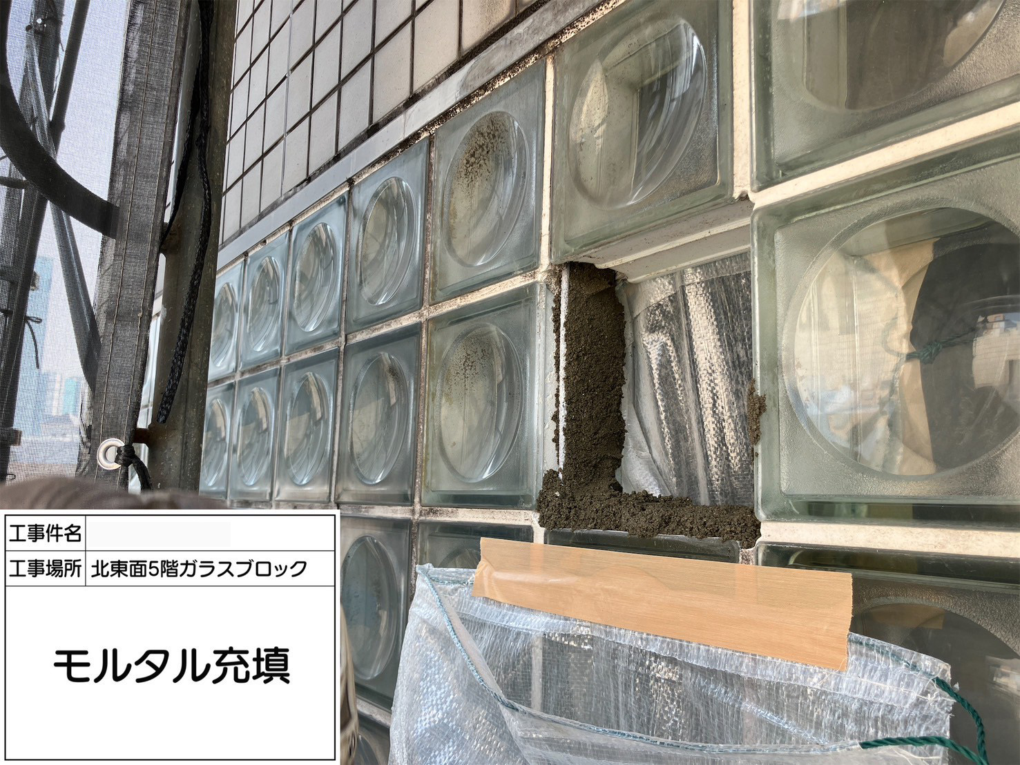 ガラスブロック工事　モルタル充填