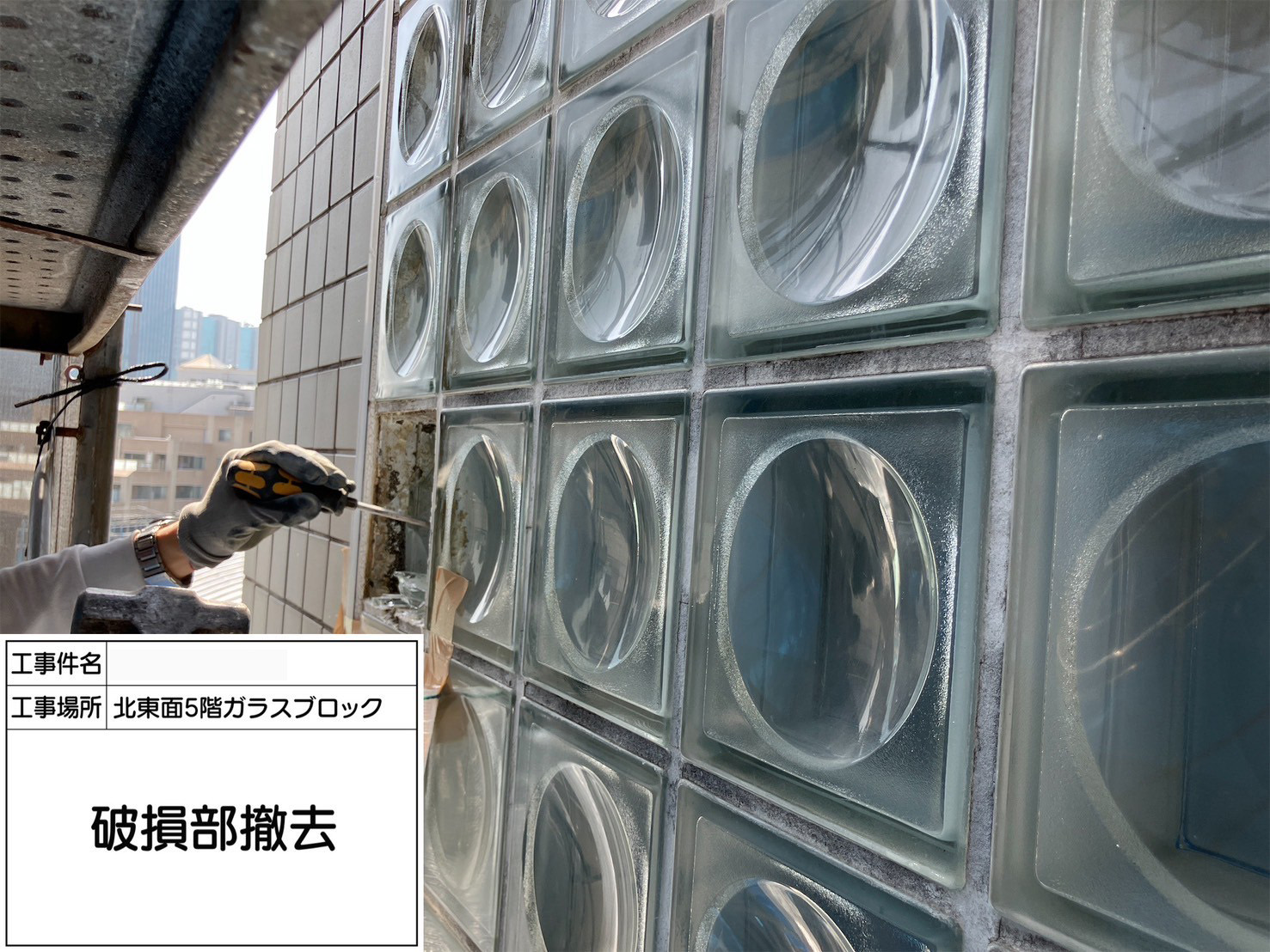 ガラスブロック工事　破損部撤去