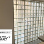 ガラスブロック工事　施工完了