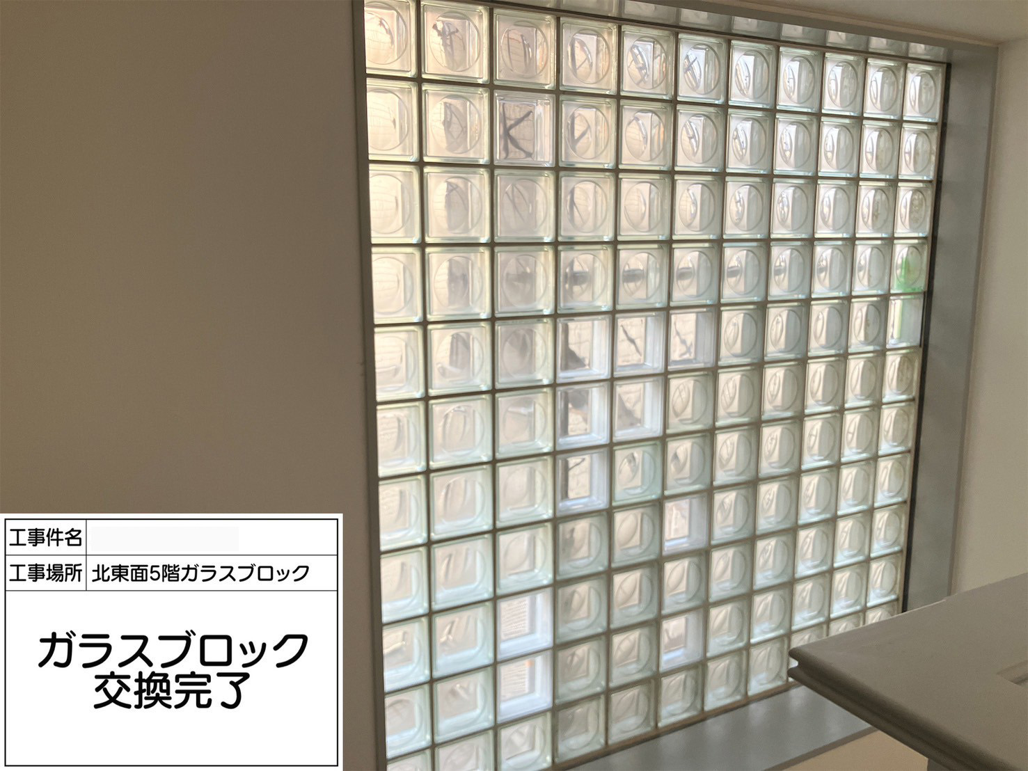 ガラスブロック工事　施工完了