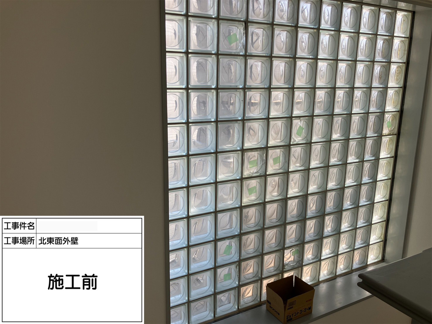 ガラスブロック工事　施工前