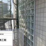 ガラスブロック工事　施工前