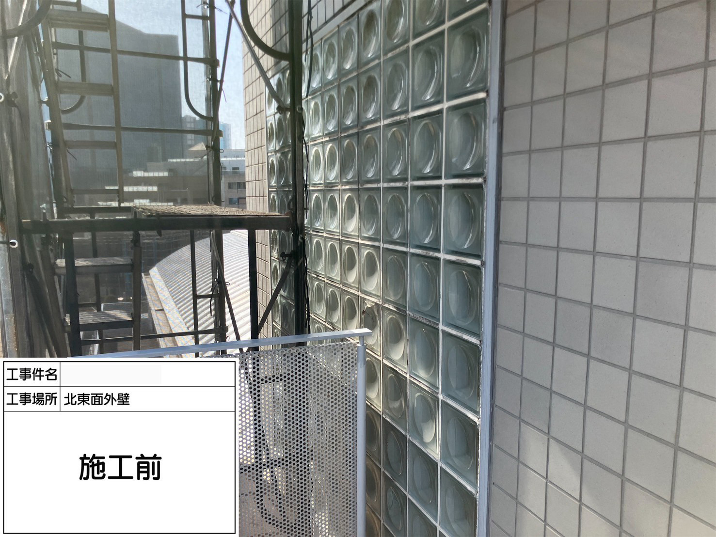 ガラスブロック工事　施工前