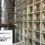 ガラスブロック工事　施工完了