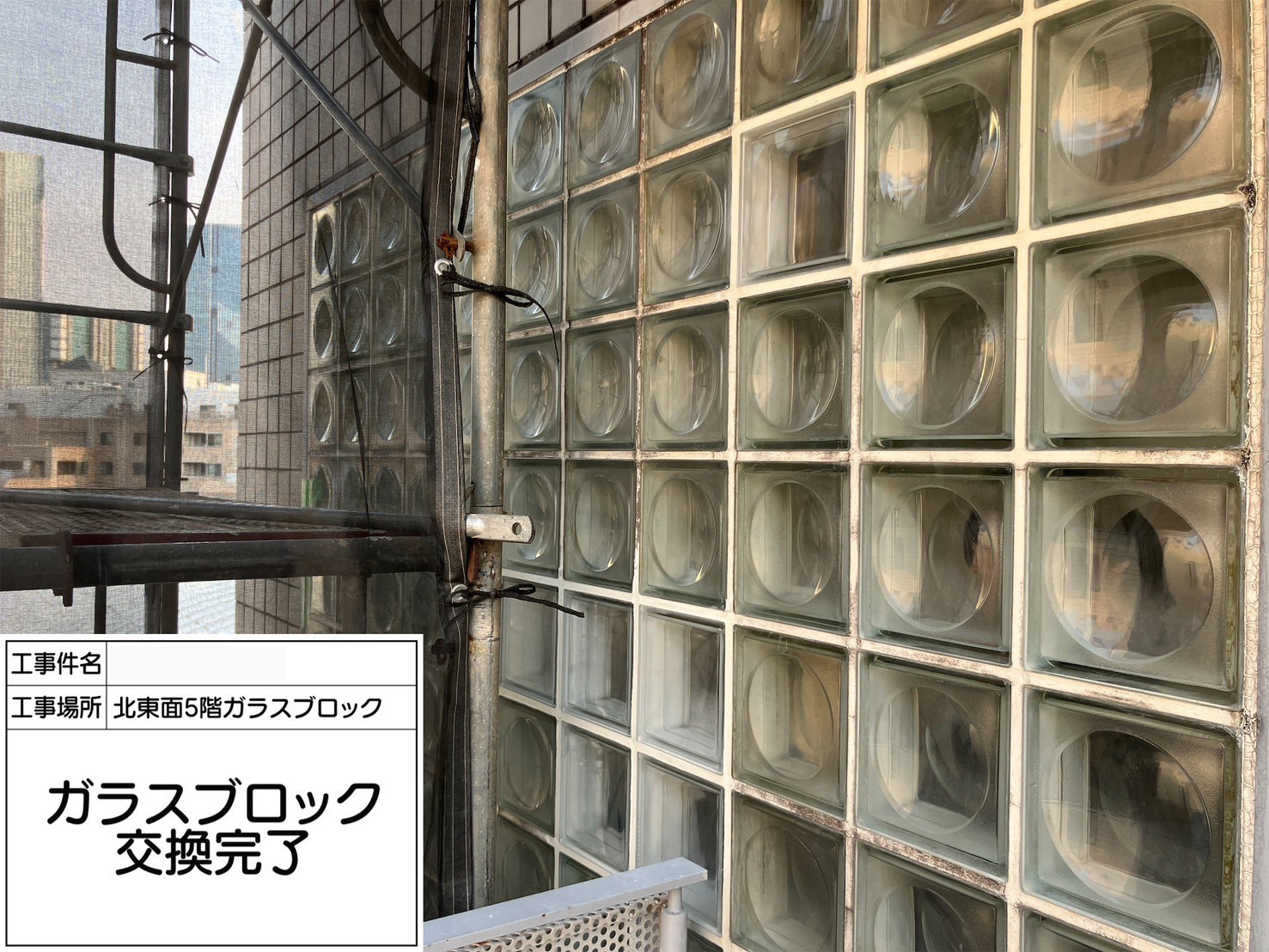 ガラスブロック工事　施工完了