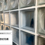 ガラスブロック工事　目地材充填