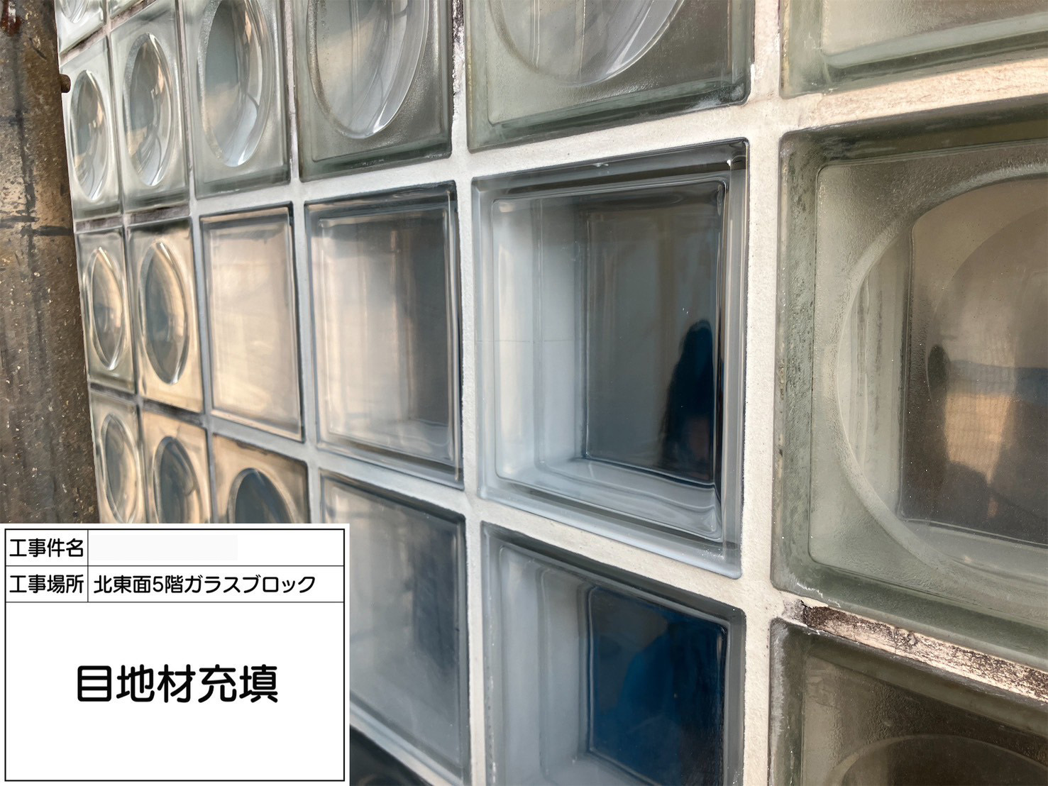 ガラスブロック工事　目地材充填