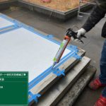 シーリング工事　新規シーリング材充填