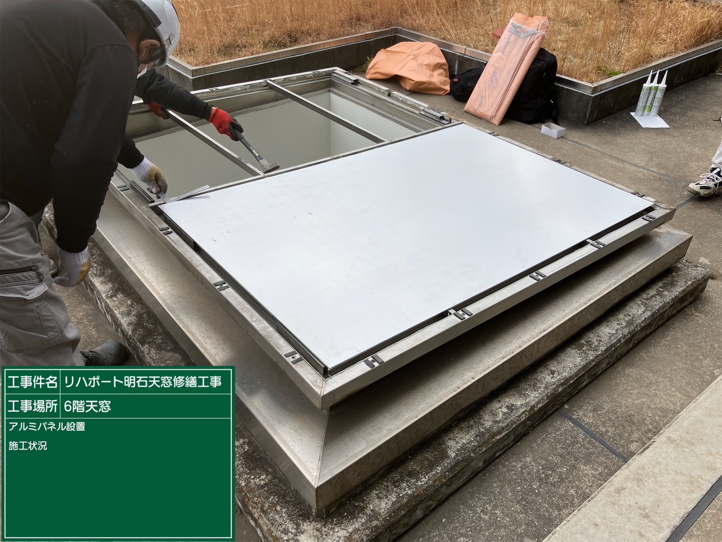 アルミパネル設置