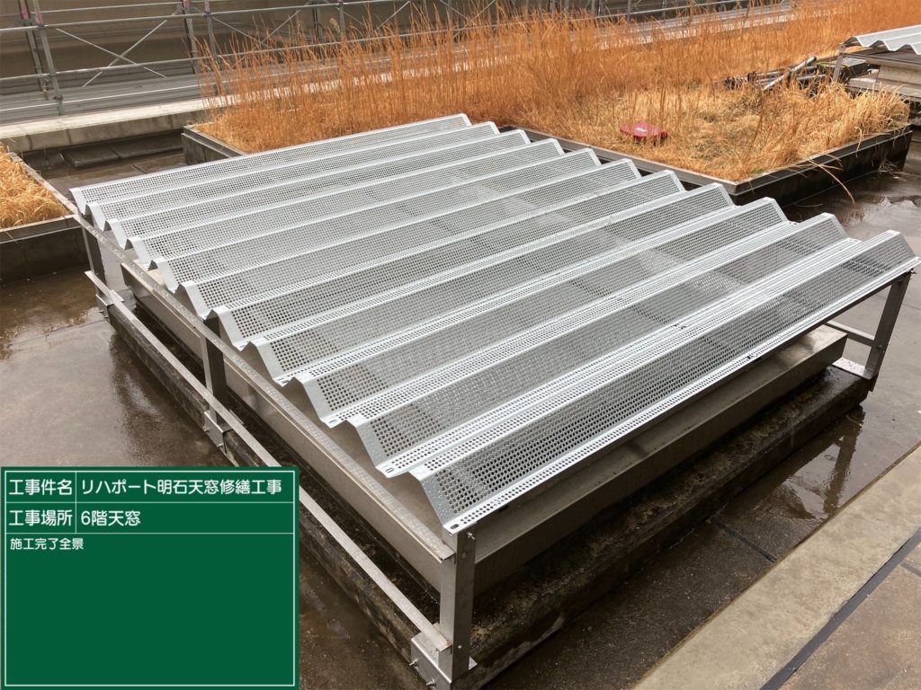 リハポート明石　天窓修繕工事