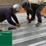 有効折板取り付け