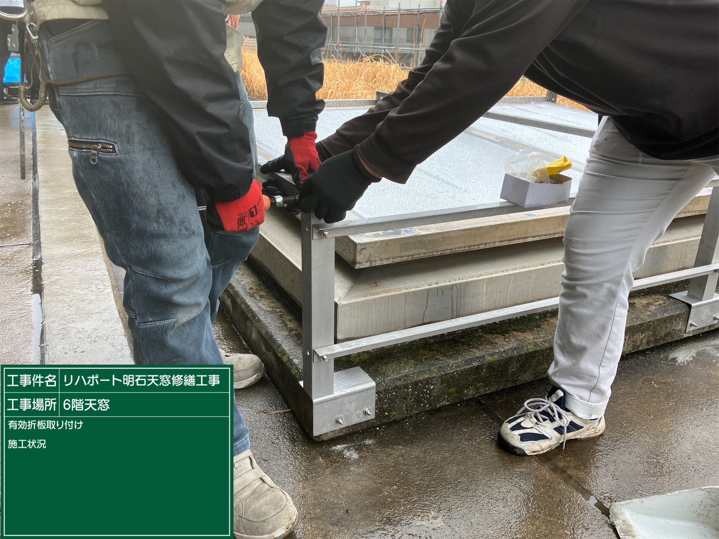 有効折板取り付け