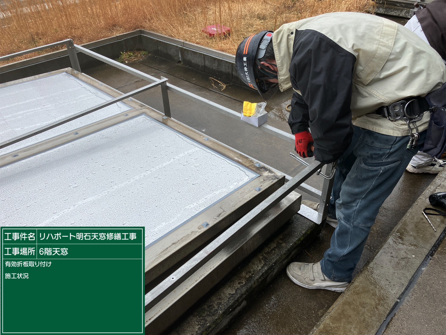 有効折板取り付け