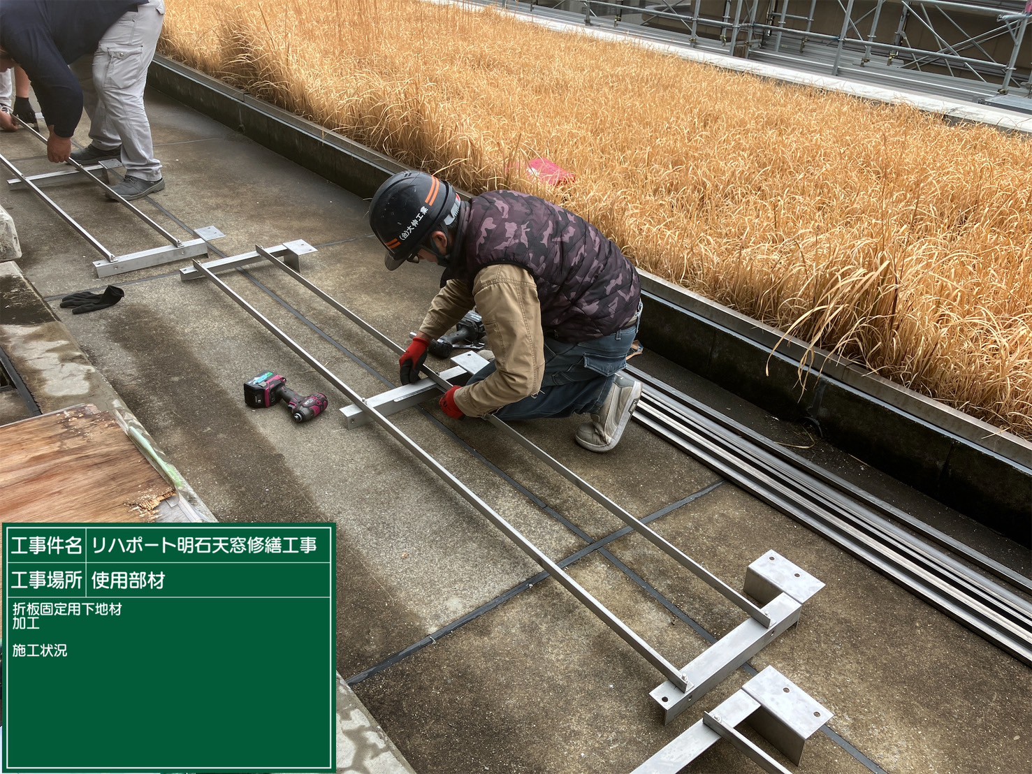 折板固定下地材加工中