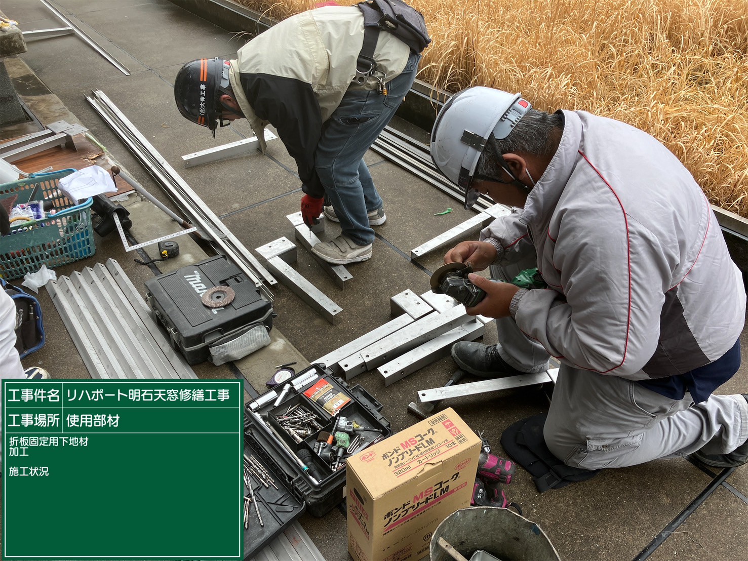 折板固定下地材加工中