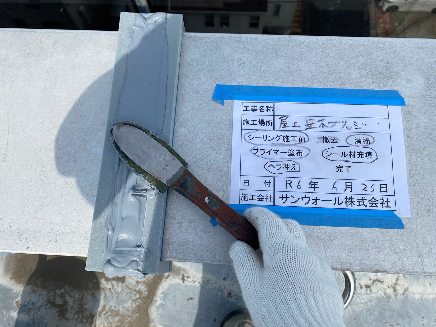 笠木　シーリング工事　ヘラ押さえ