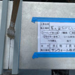 笠木　シーリング工事　プライマー塗布　