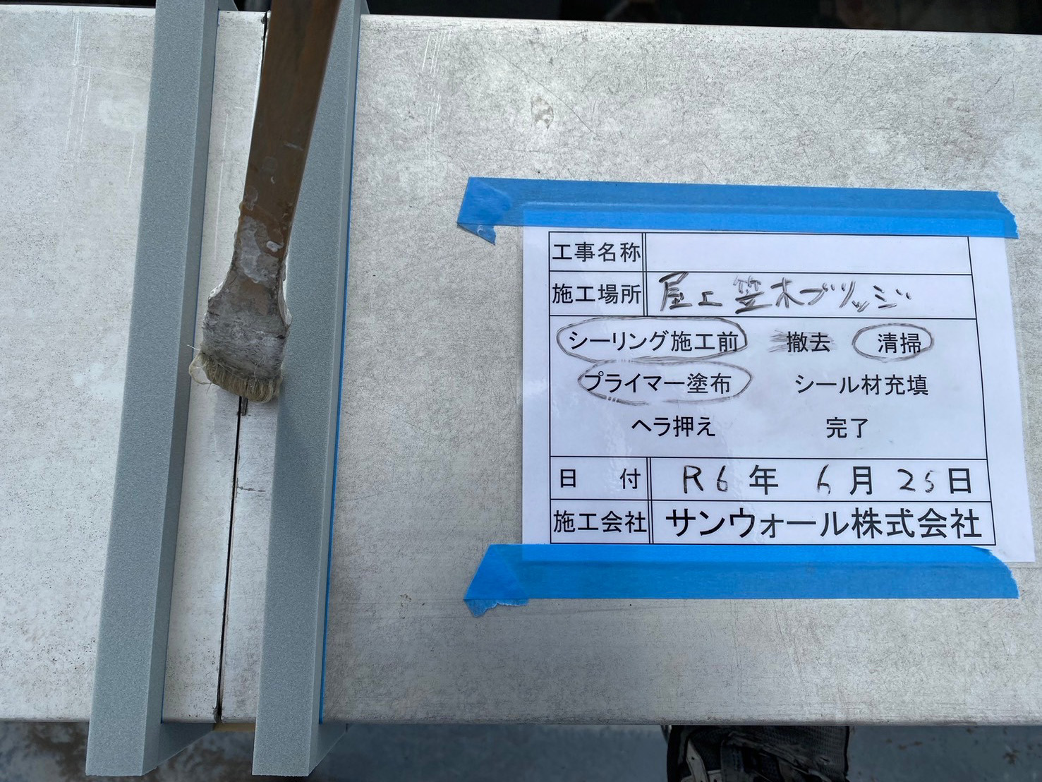 笠木　シーリング工事　プライマー塗布　
