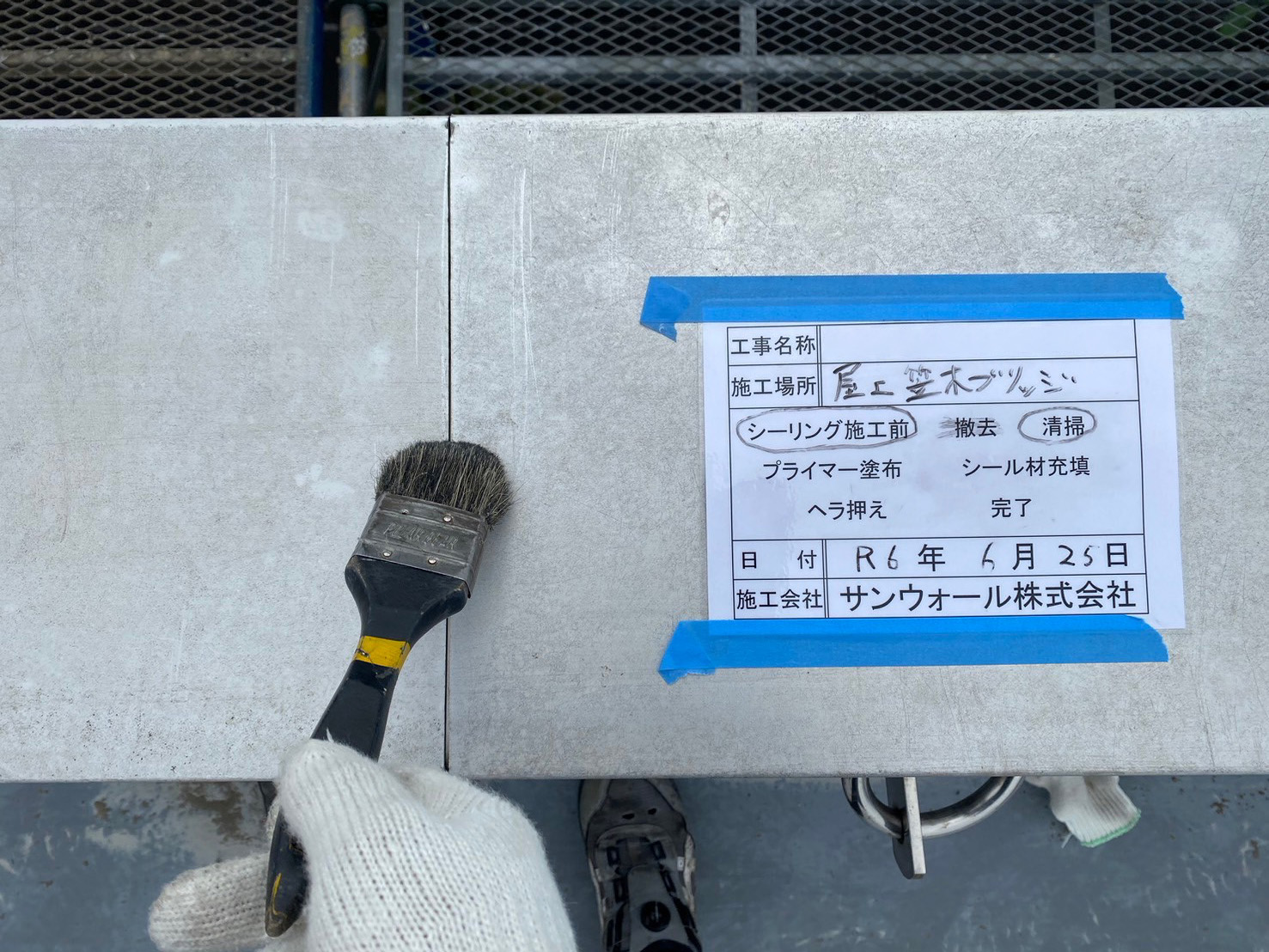 笠木　シーリング工事　清掃