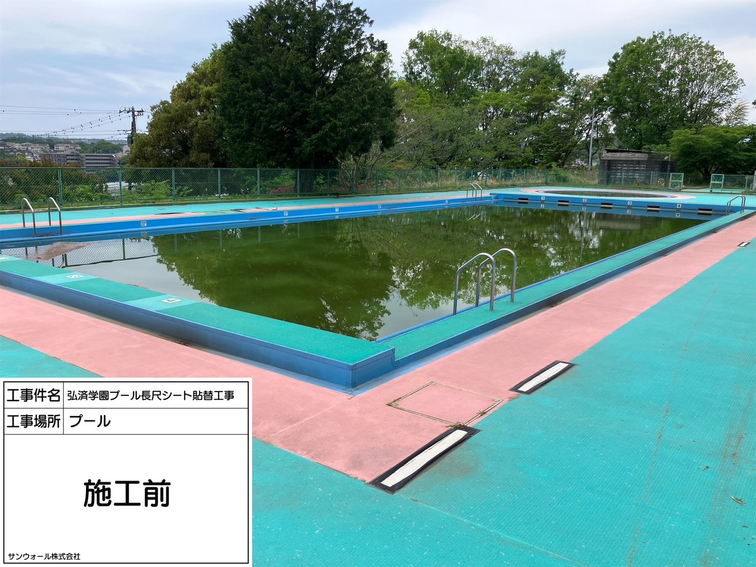 長尺シート工事　施工前