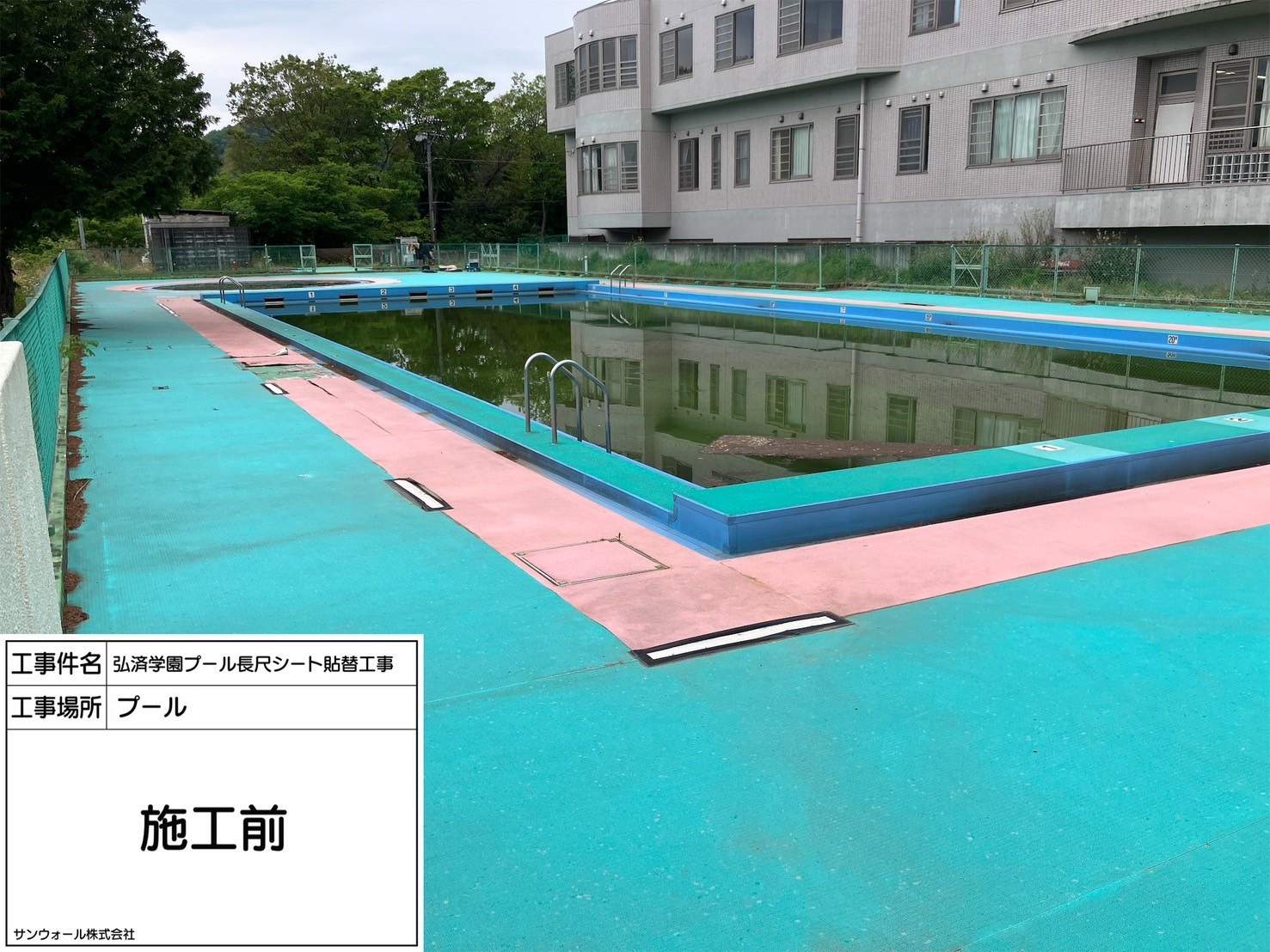 長尺シート工事　施工前