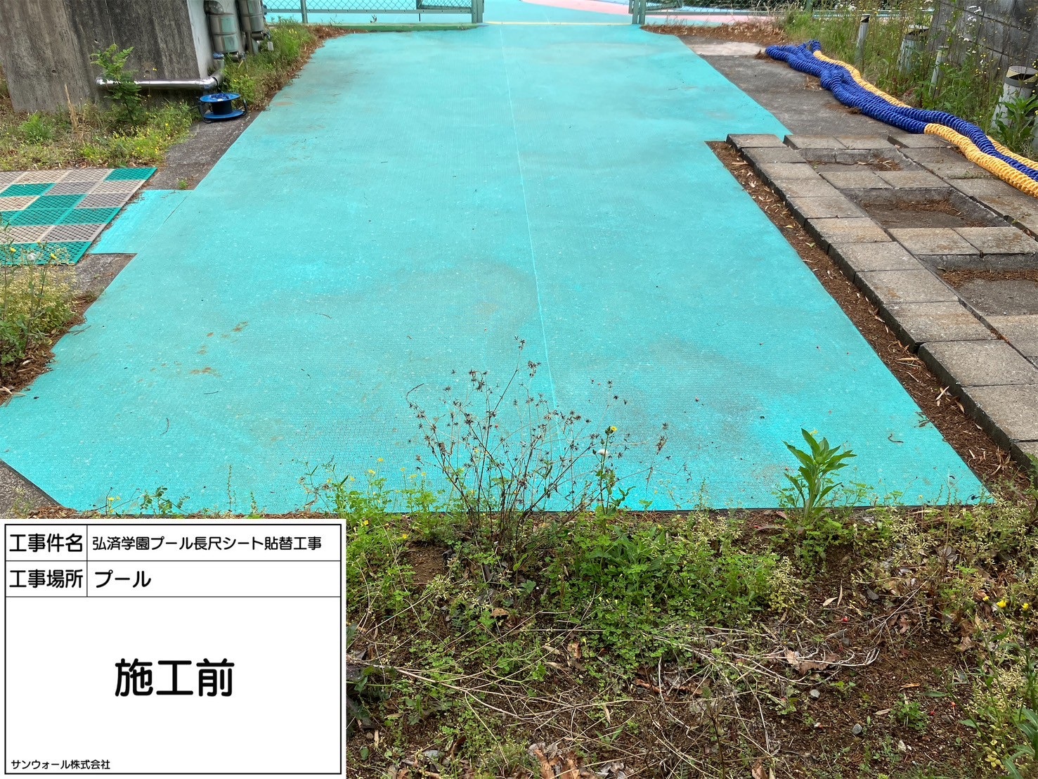 長尺シート工事　施工前