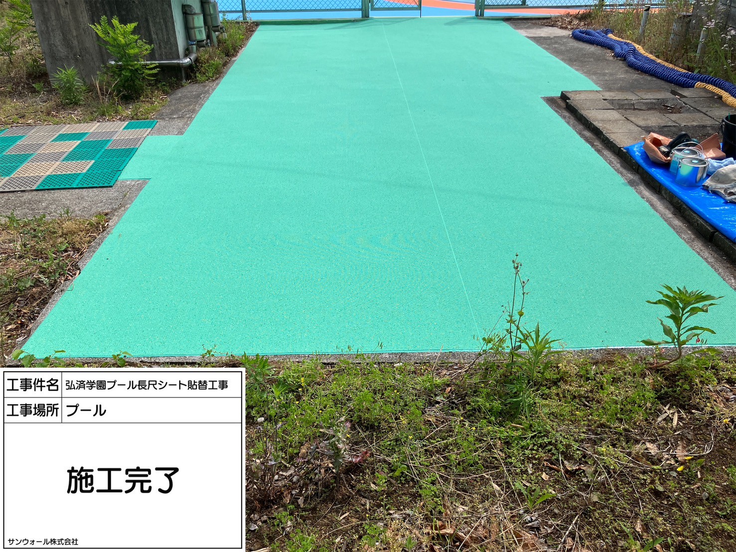 長尺シート工事　施工完了