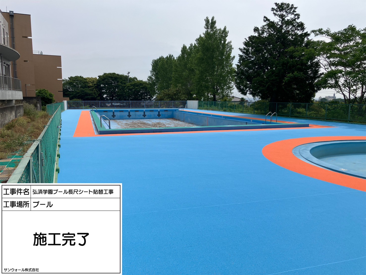 長尺シート工事　施工完了