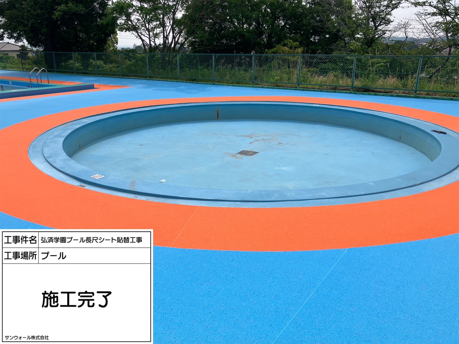 長尺シート工事　施工完了