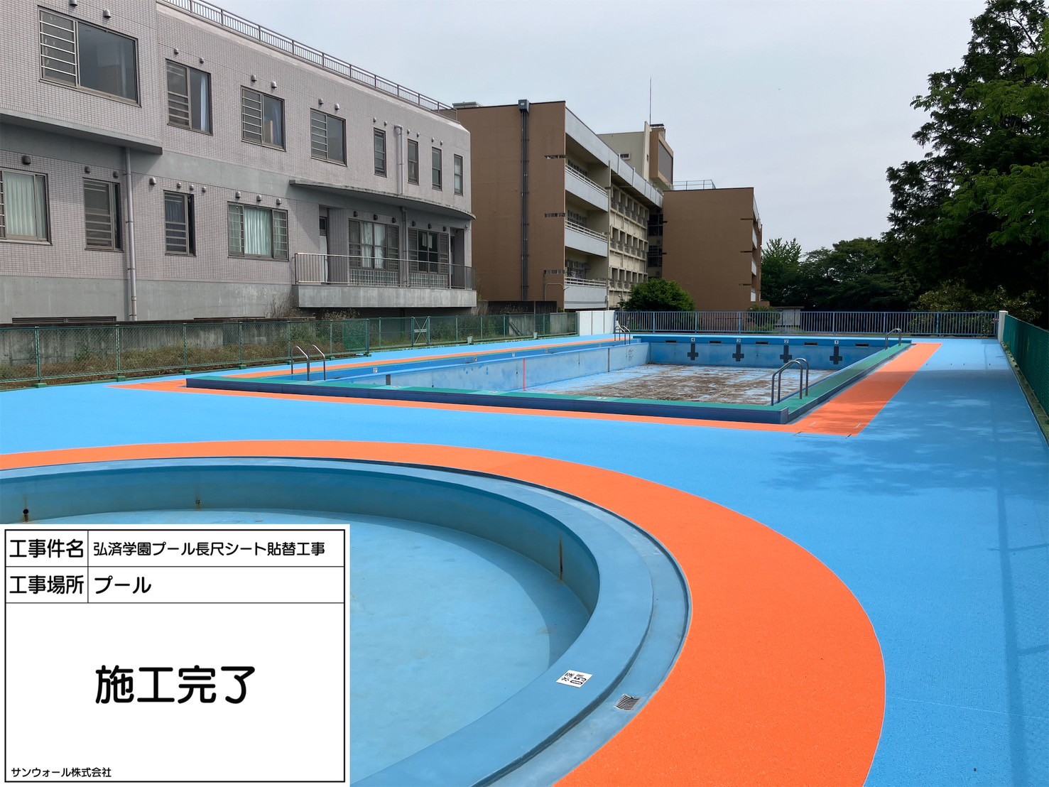 長尺シート工事　施工完了