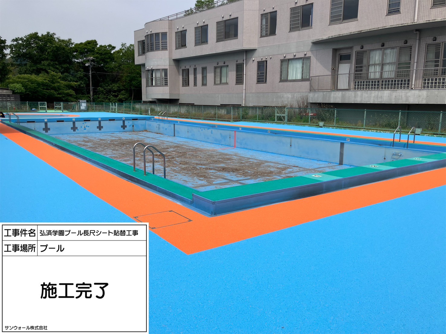 長尺シート工事　施工完了