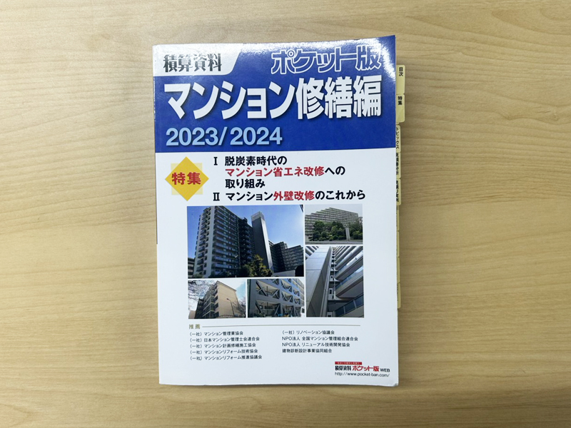 積算資料ポケット版