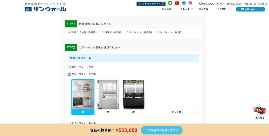 自動見積システム（リフォーム内容選択後）