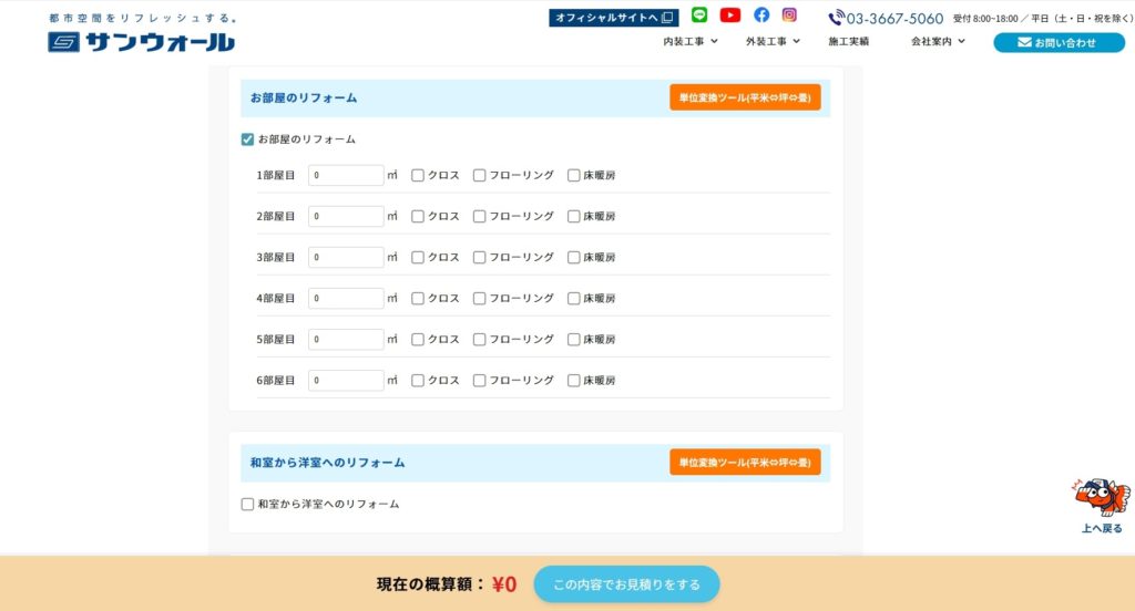 自動見積システム（お部屋のリフォーム欄）