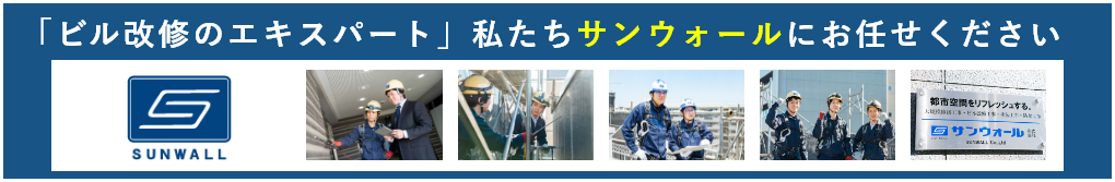 「ビル改修のエキスパート」私たちサンウォールにお任せください