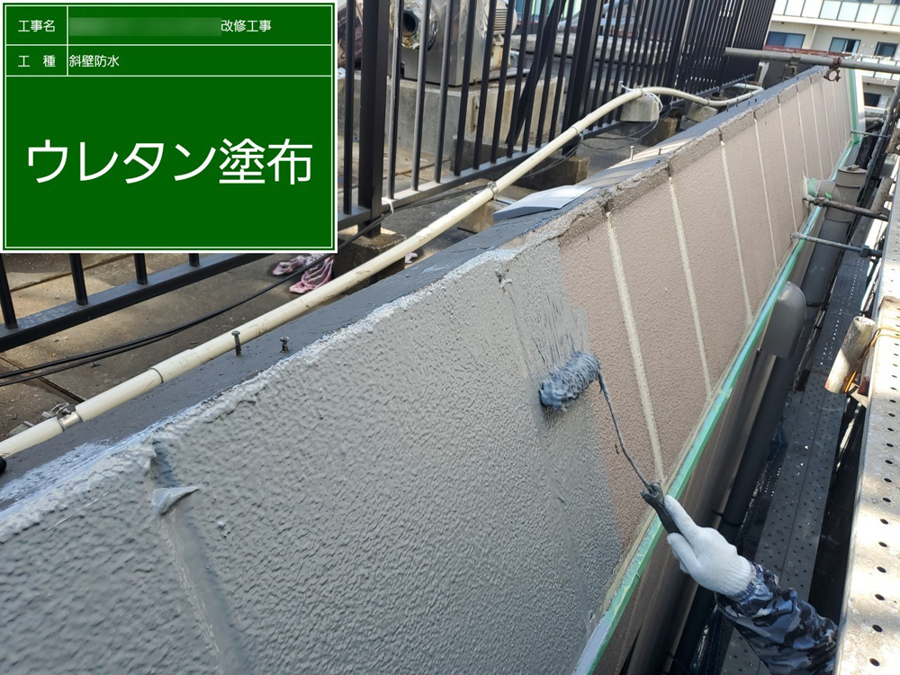 斜壁防水　ウレタン塗布