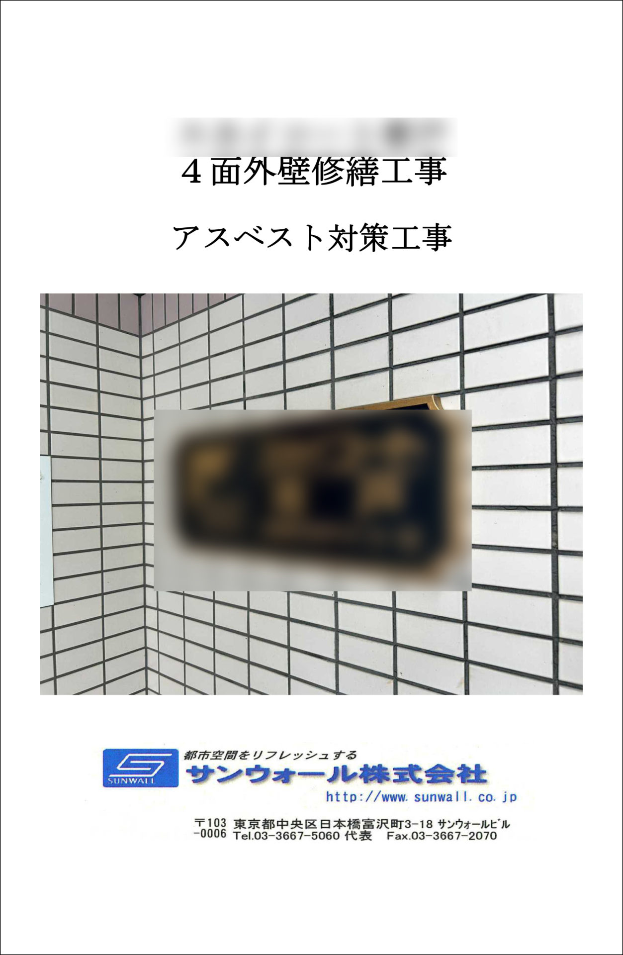 アスベスト記録写真