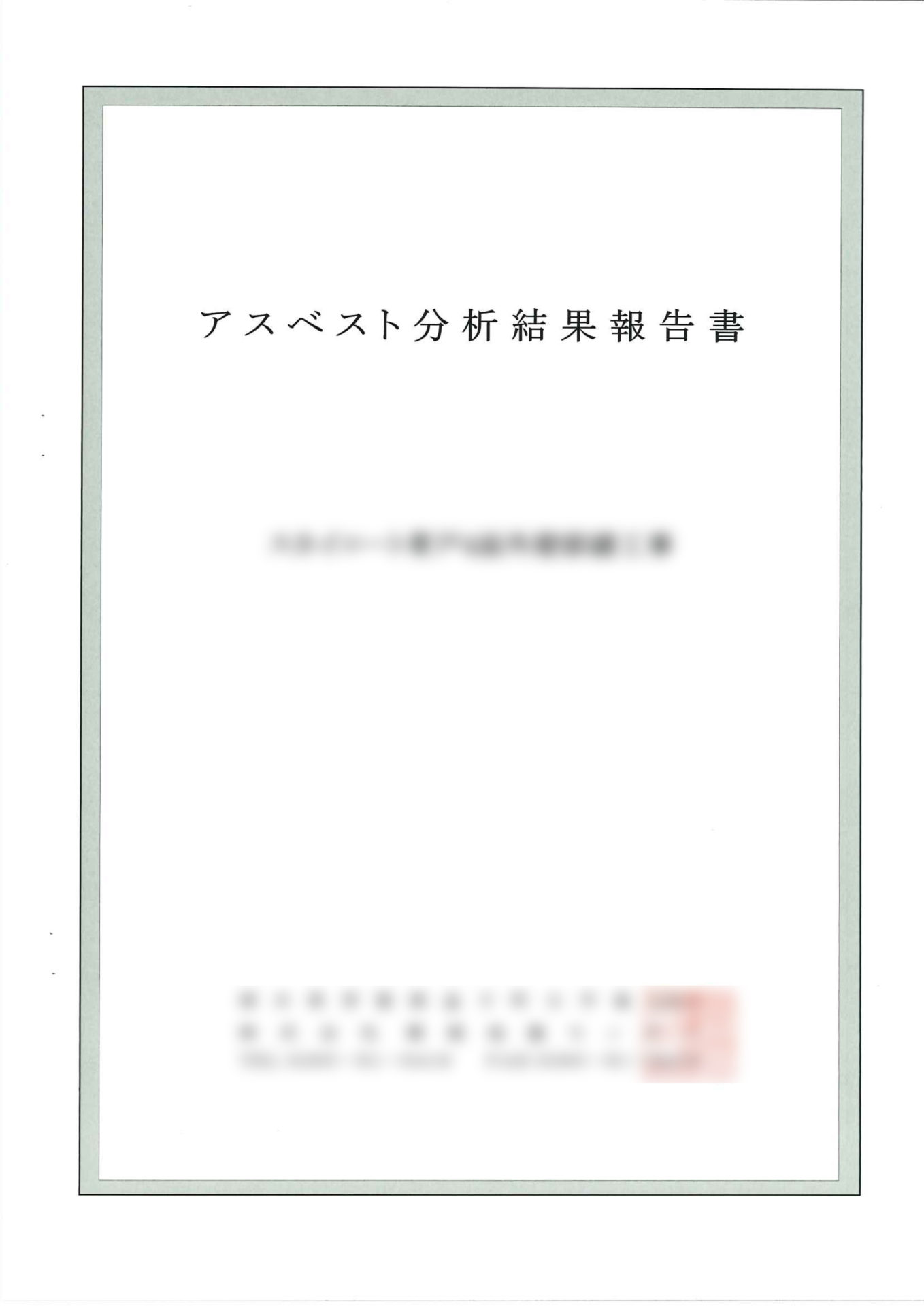 結果報告書