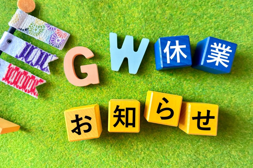 ゴールデンウイーク・特別休業日のお知らせ🎏