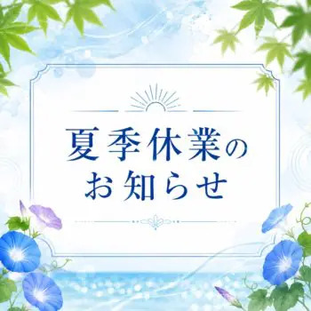 夏季休業のお知らせ