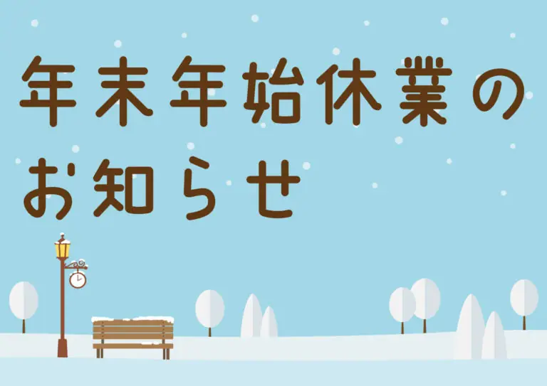 年末年始休業のお知らせ