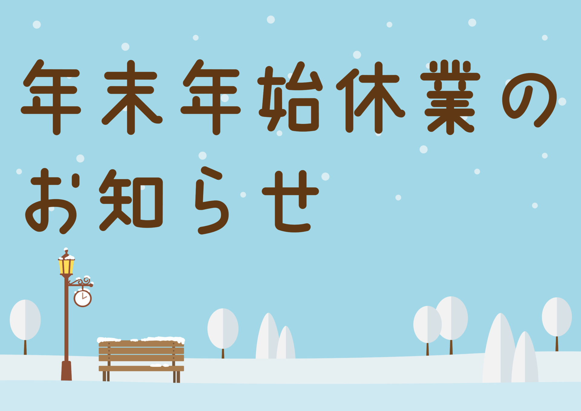 年末年始休業のお知らせ😪